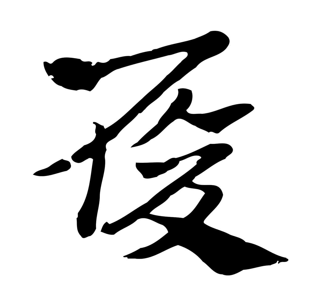 赵孟頫「履」字书法图片