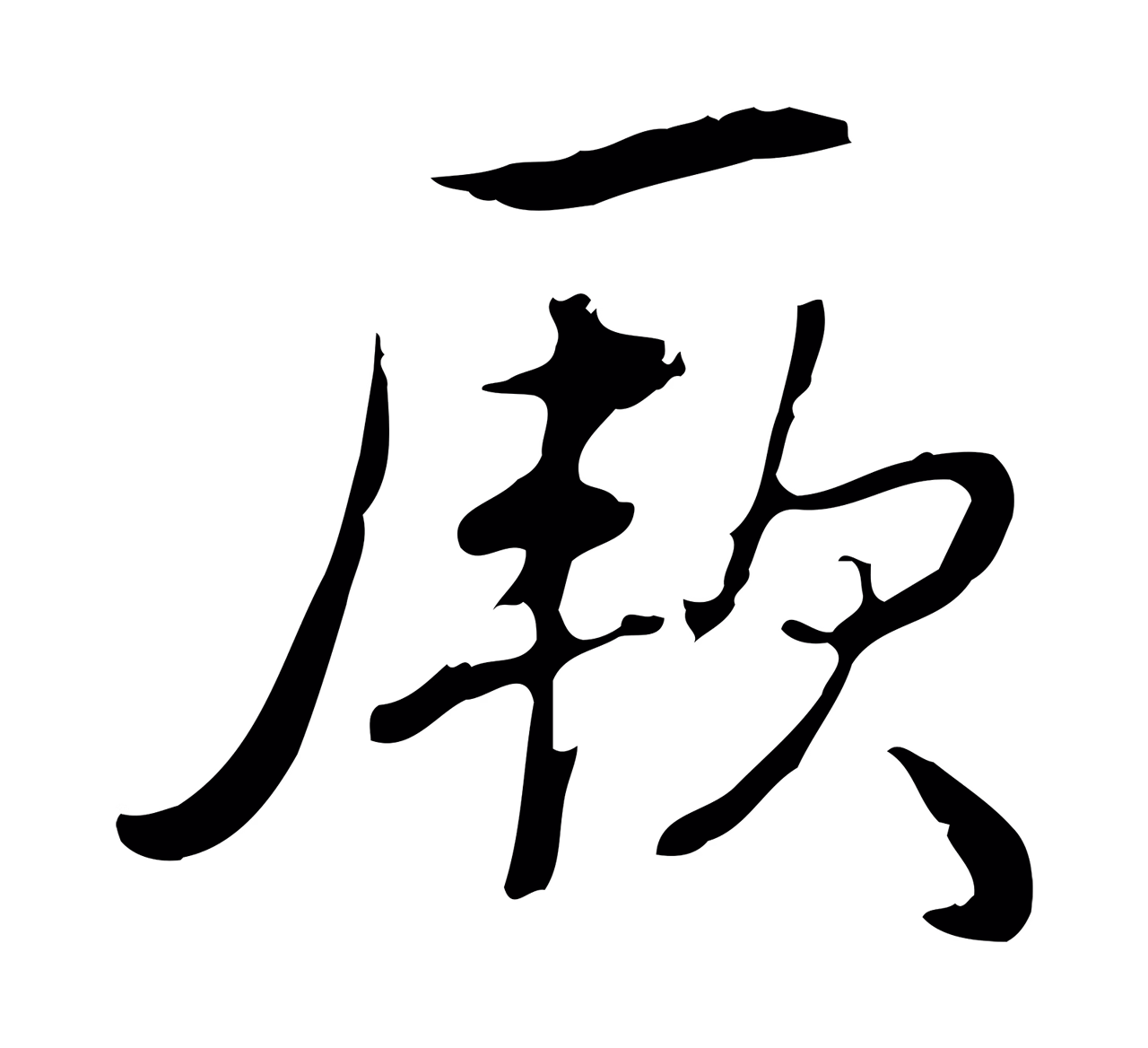 弘历「厥」字书法图片