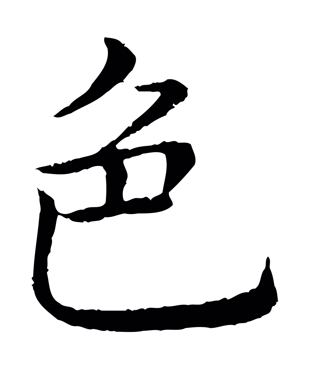 弘历「色」字书法图片
