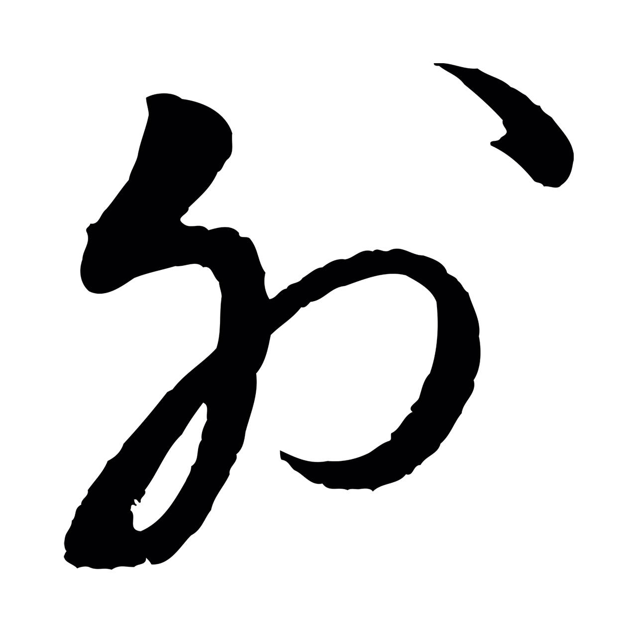 蔡襄「外」字书法图片