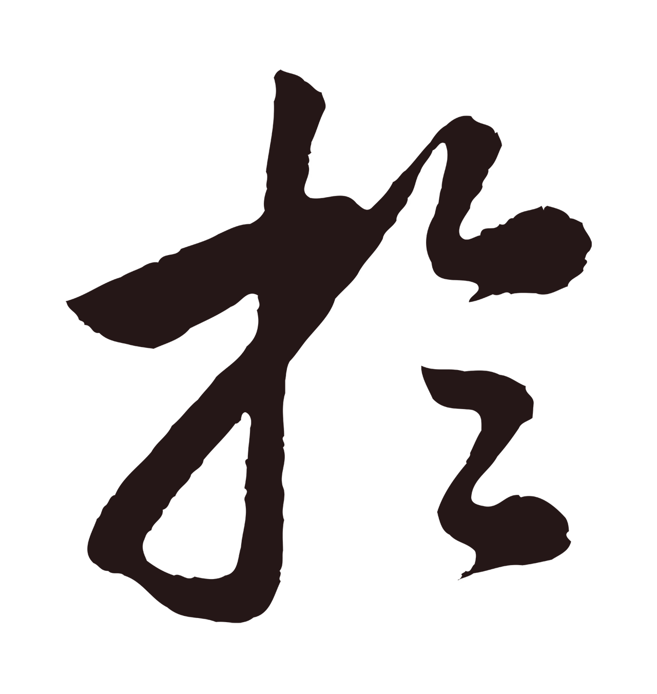 董其昌「於」字书法图片