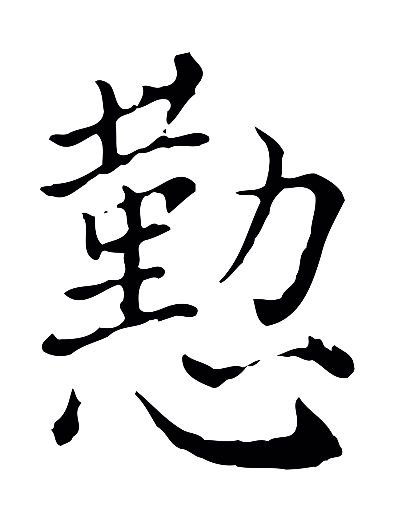 徐守和「懃」字书法图片