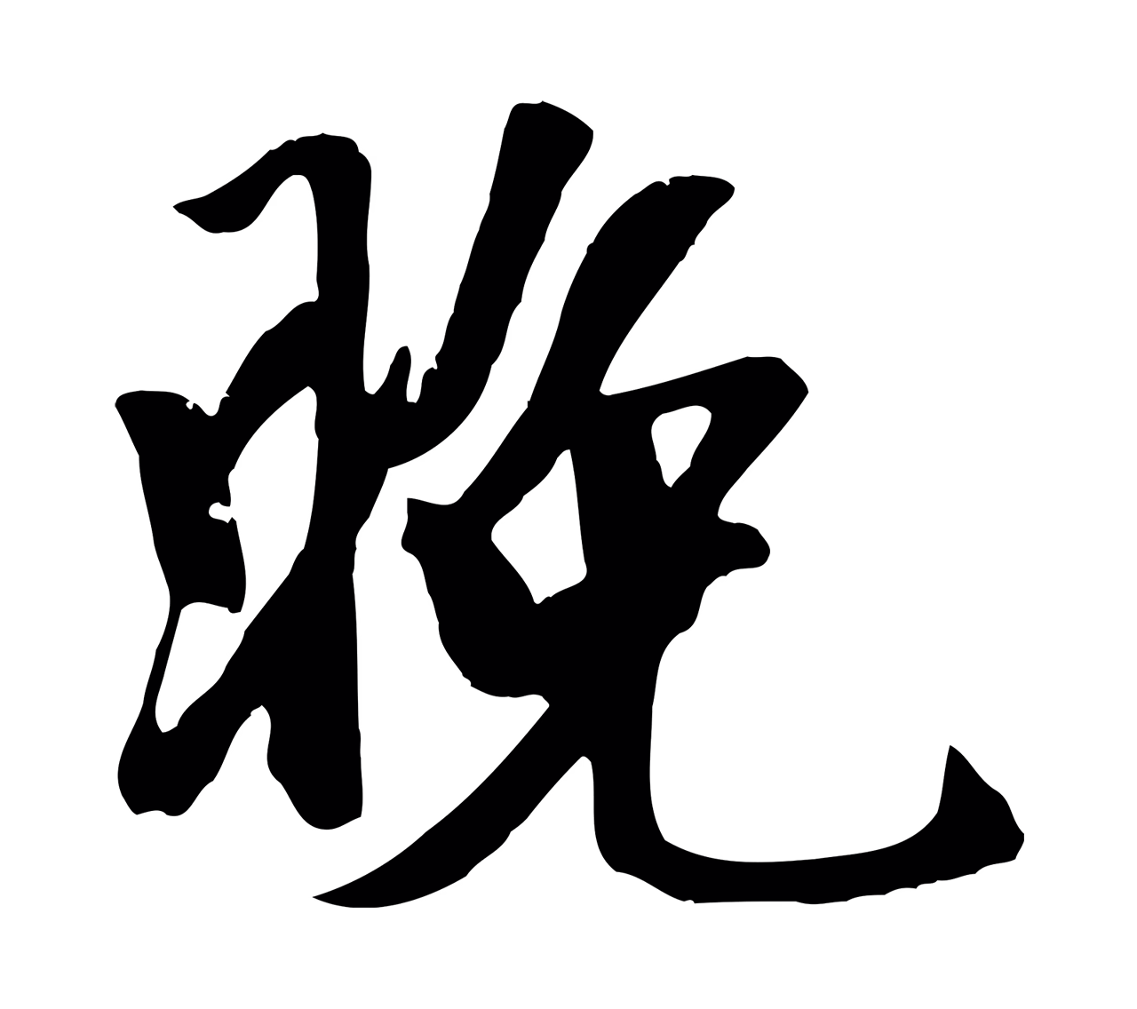袁桷「晚」字书法图片
