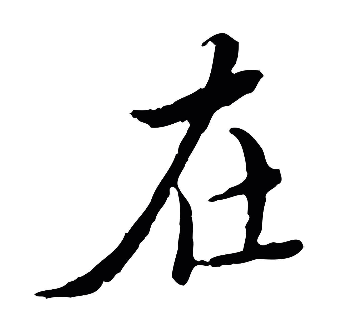 王穉登「在」字书法图片