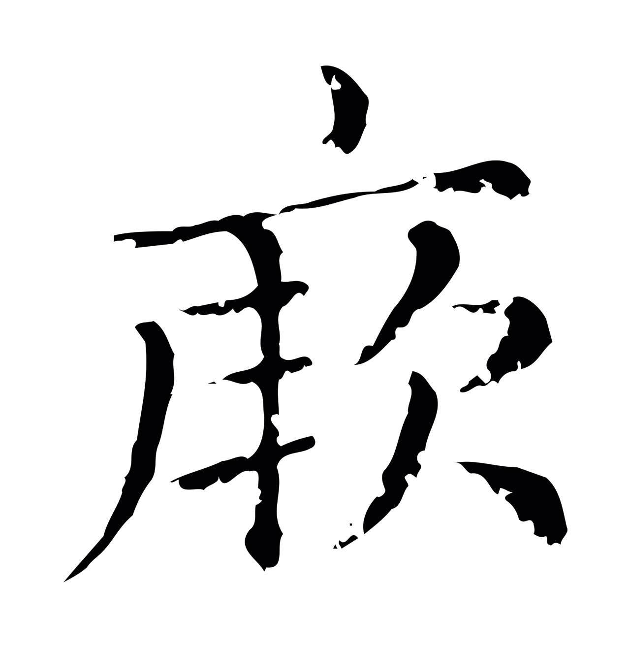 赵孟頫「厥」字书法图片