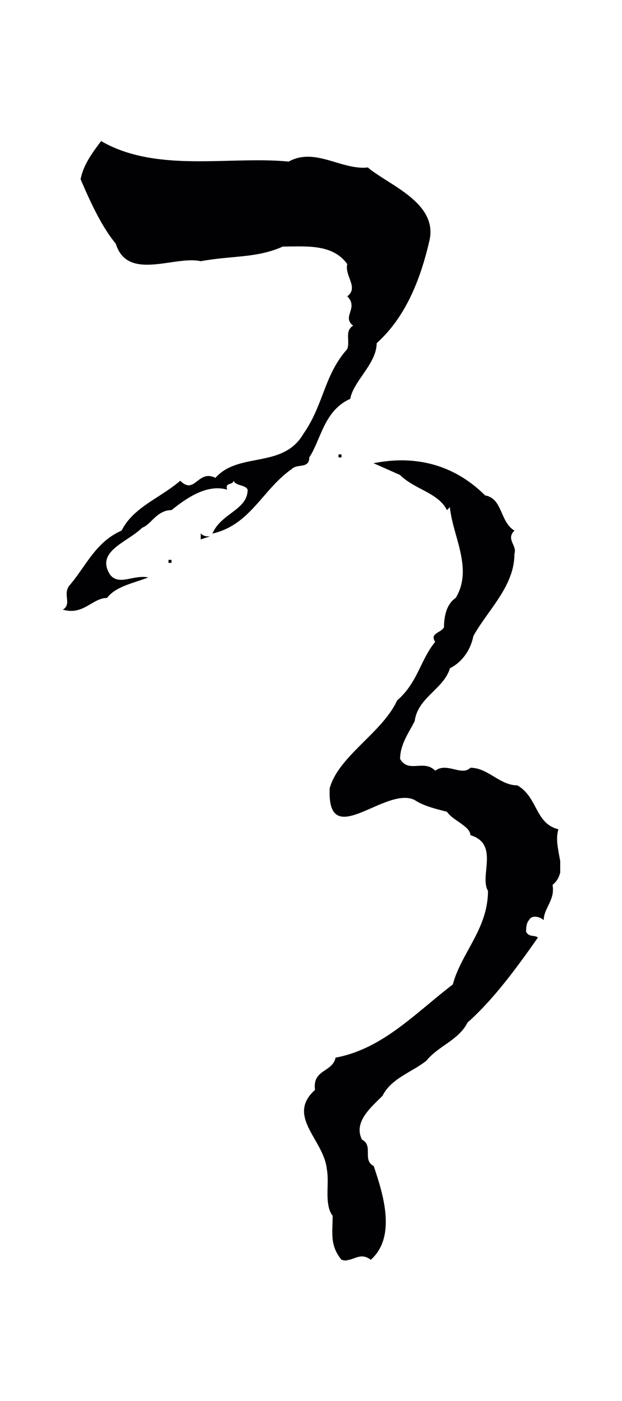 孙过庭「有」字书法图片