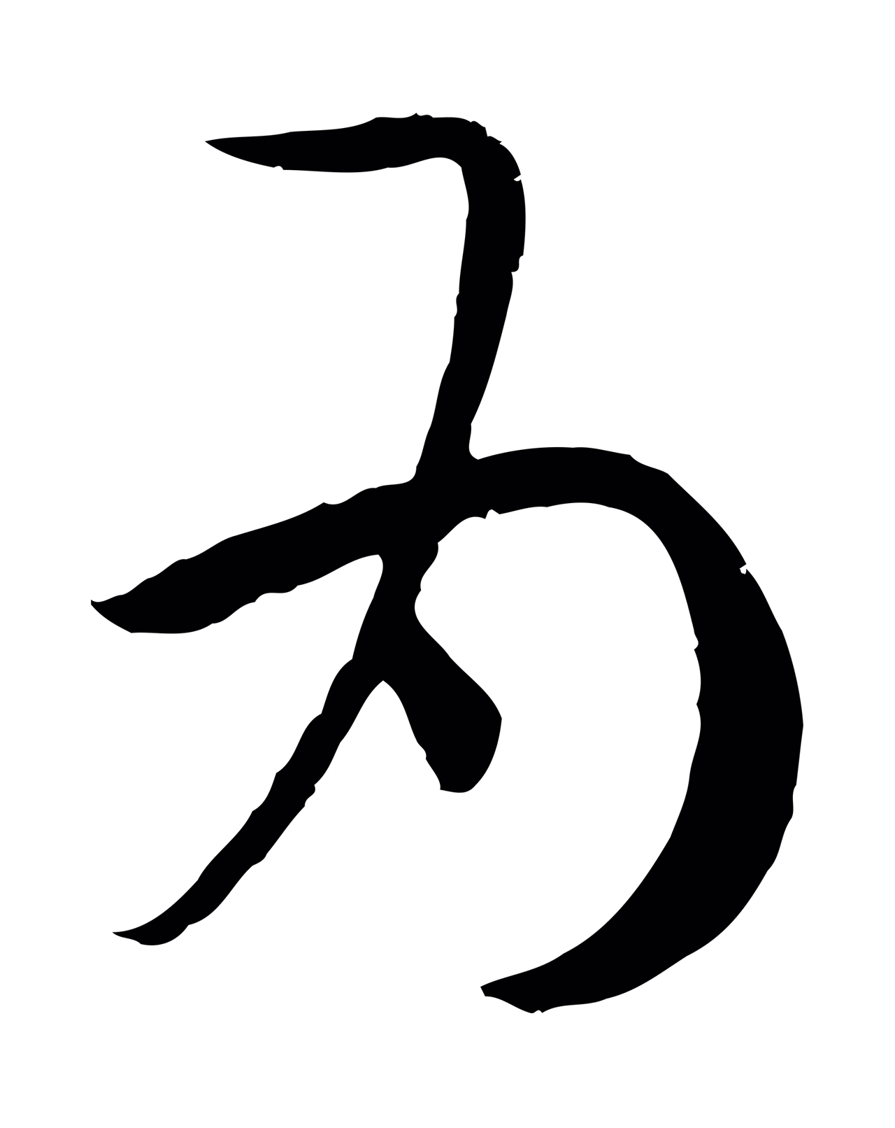 孙过庭「為」字书法图片