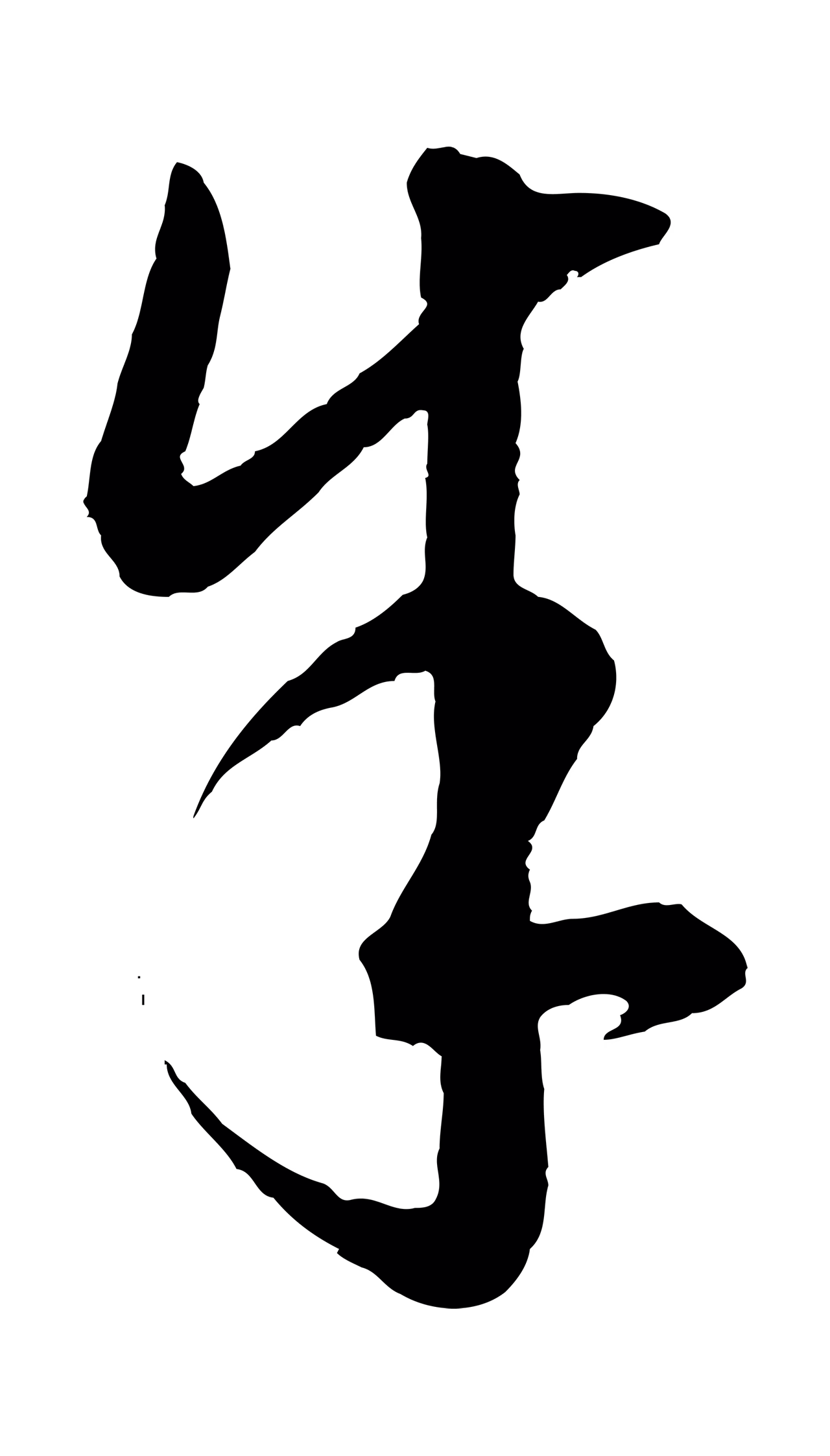 饶介「余」字书法图片