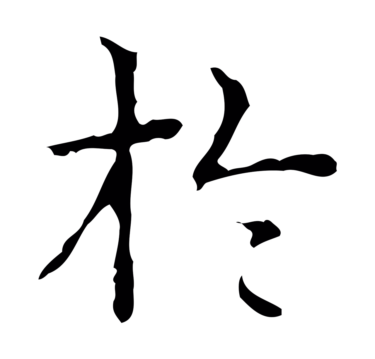 弘历「於」字书法图片