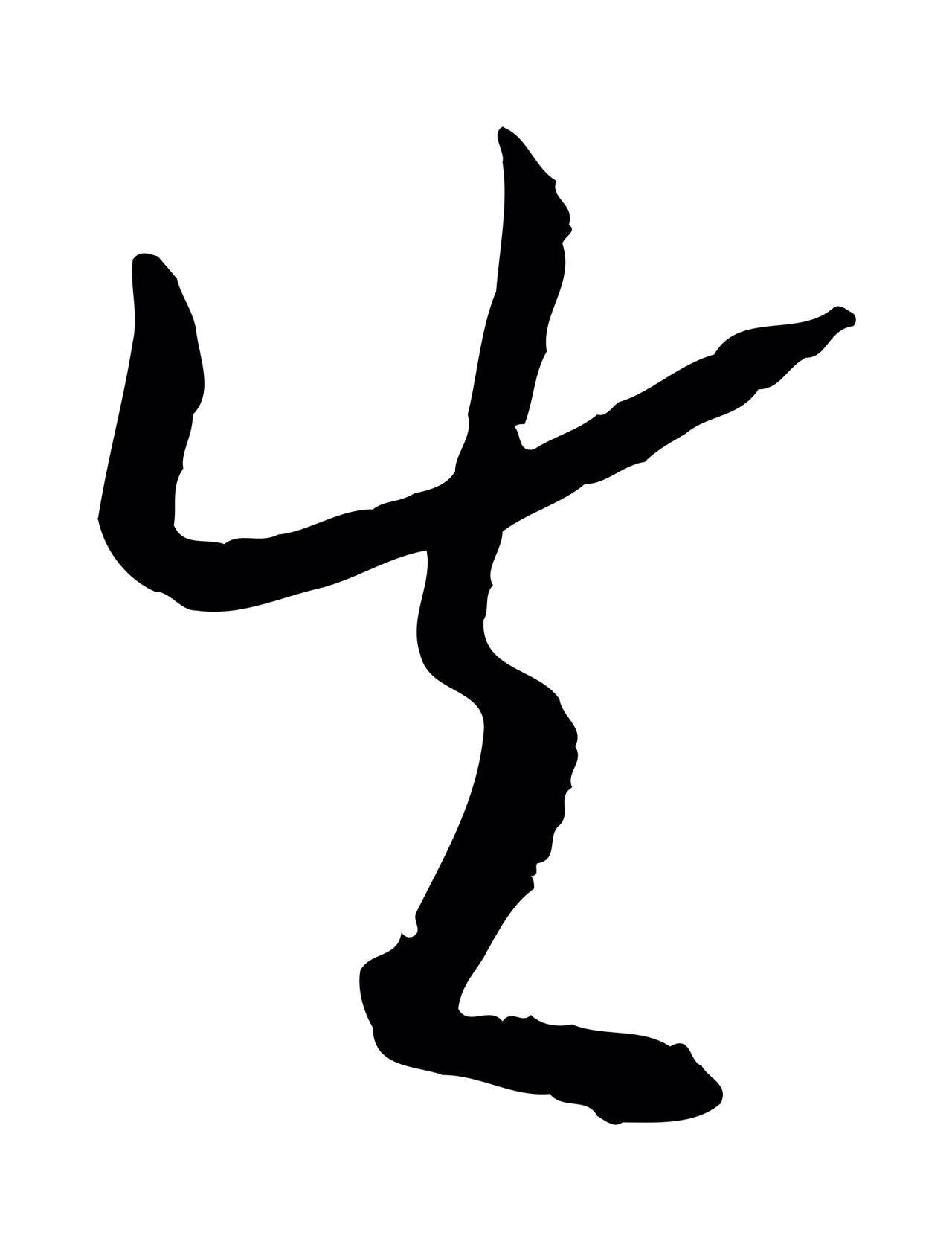 赵构「失」字书法图片