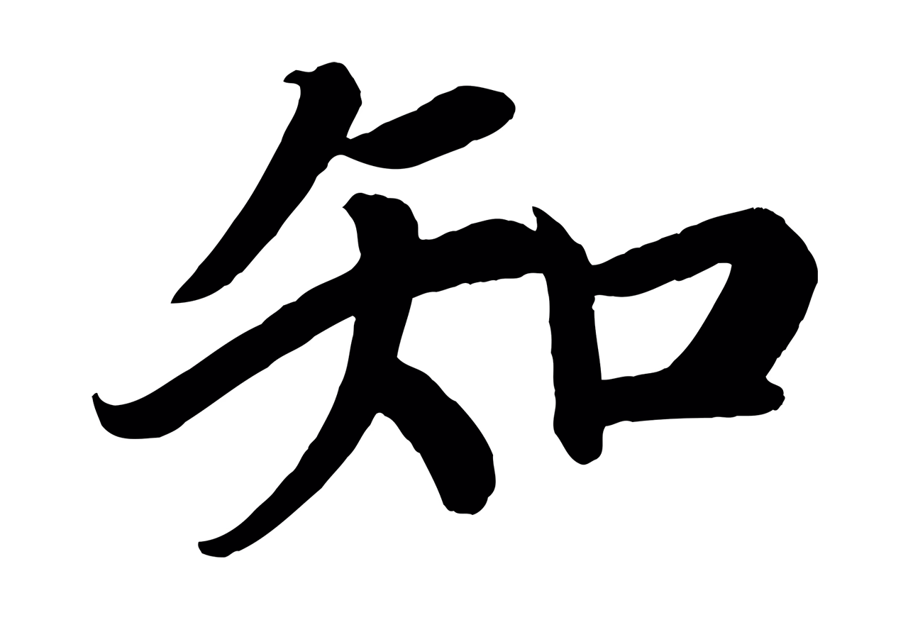 颜真卿「知」字书法图片