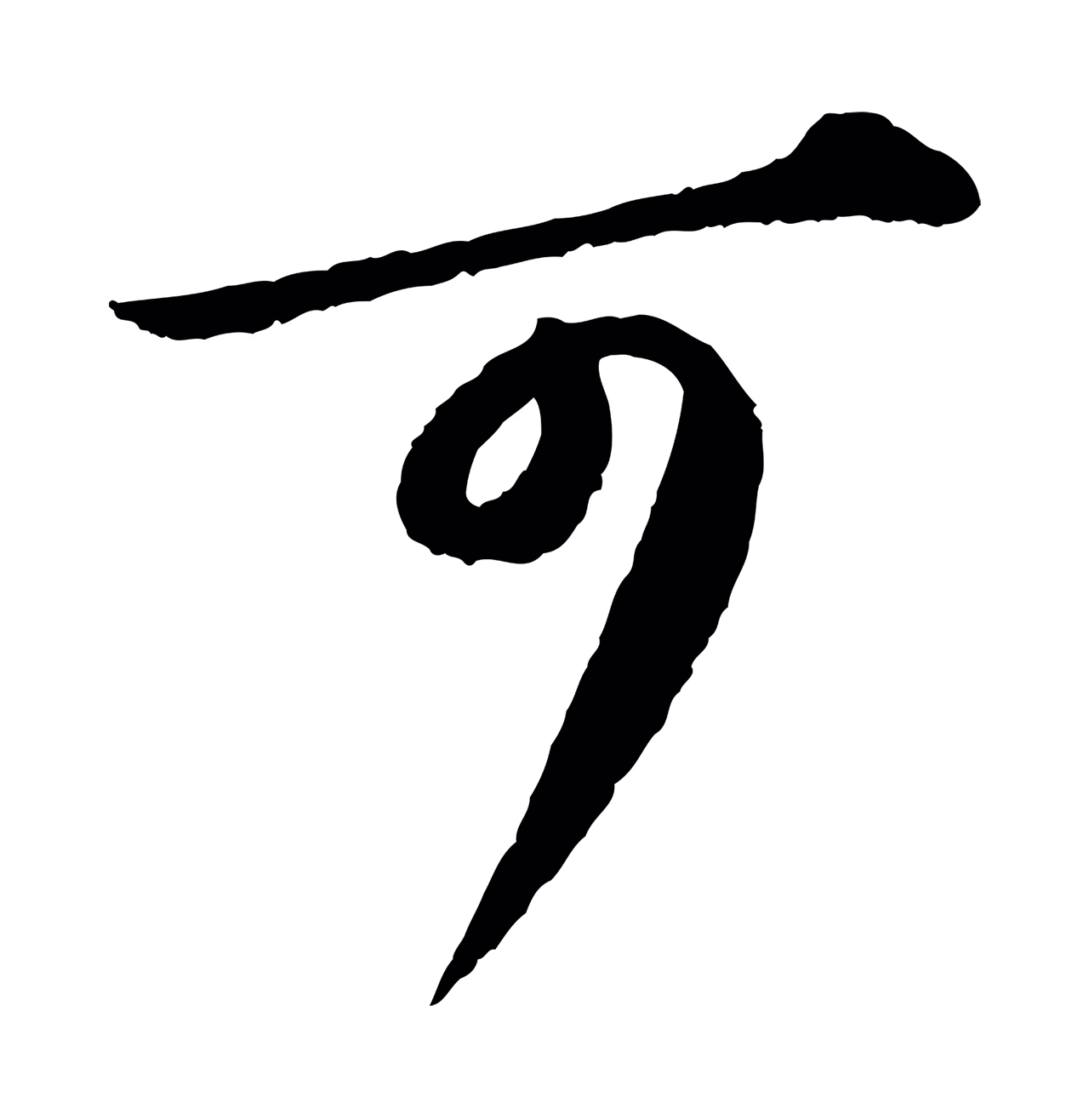 苏轼「可」字书法图片