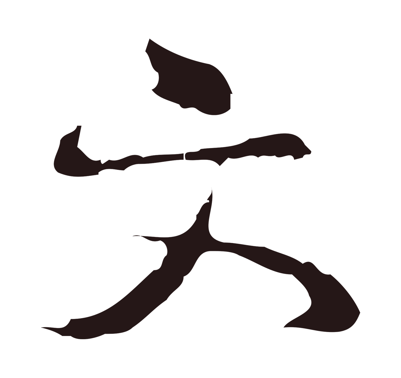 邓文原「文」字书法图片