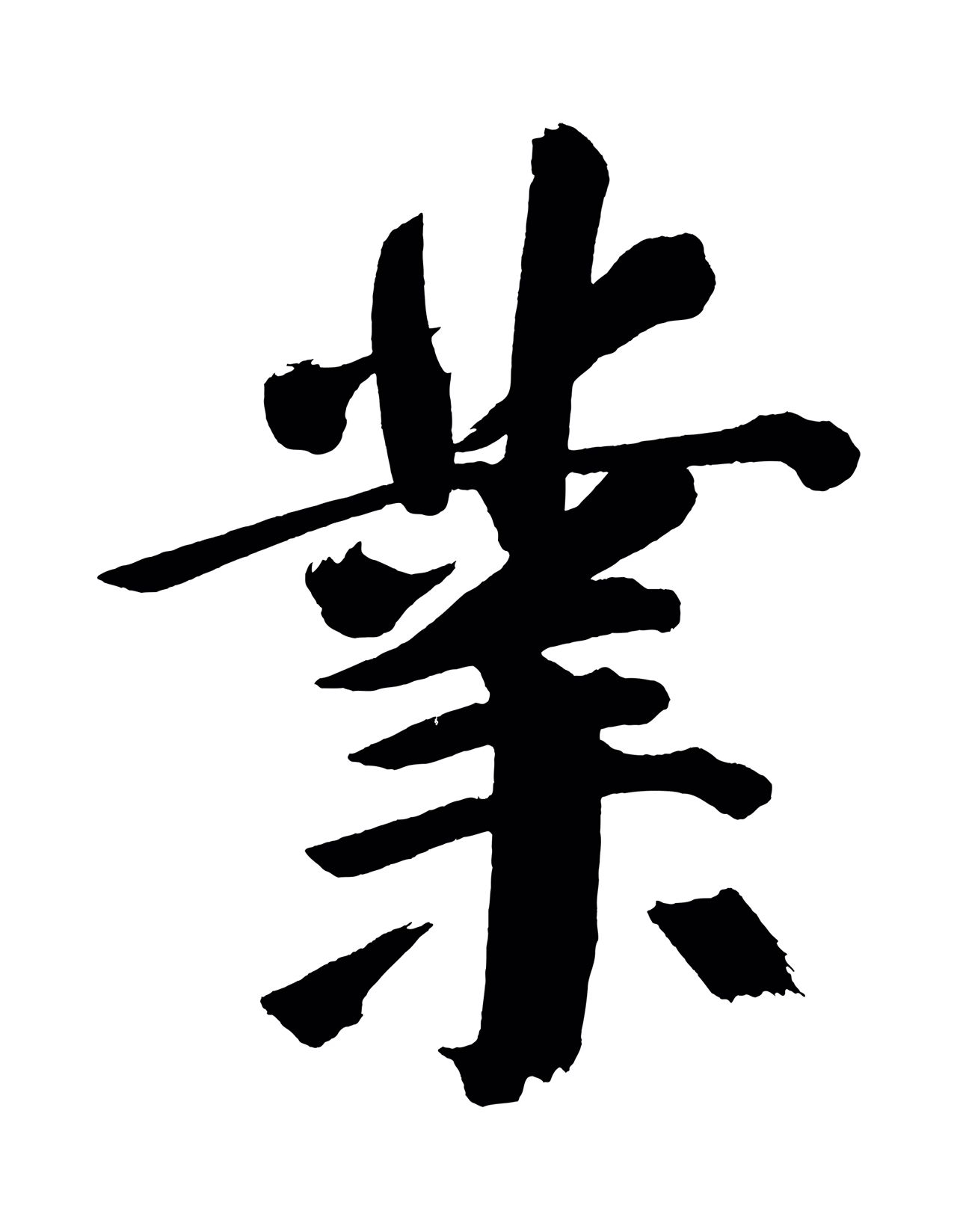 董其昌「業」字书法图片