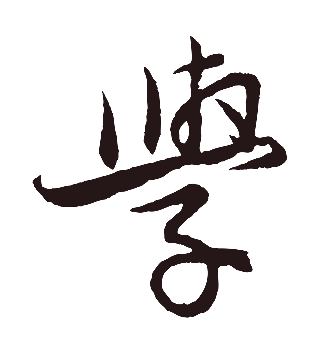 王蒙「學」字书法图片