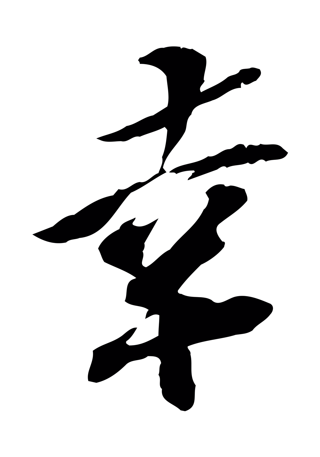 苏辙「幸」字书法图片