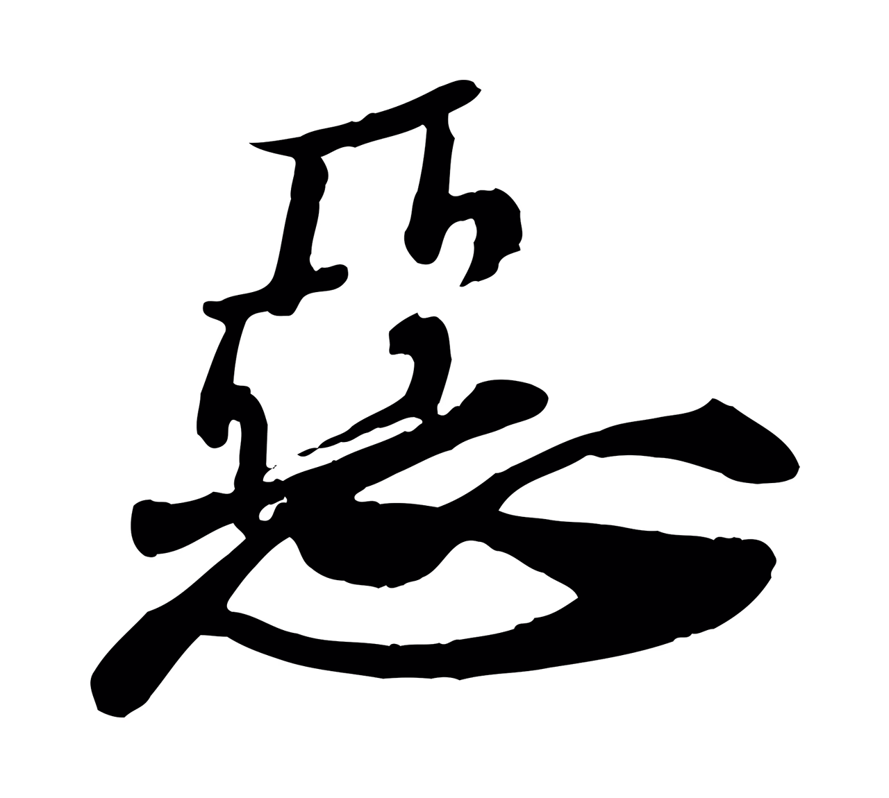 苏轼「惡」字书法图片