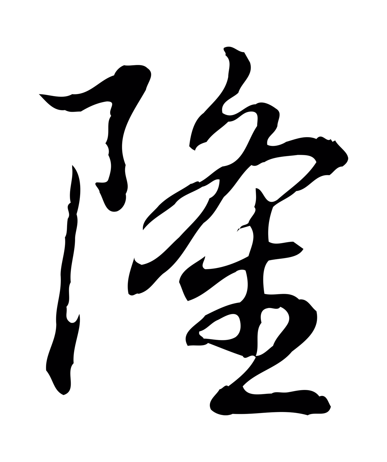 弘历「隆」字书法图片