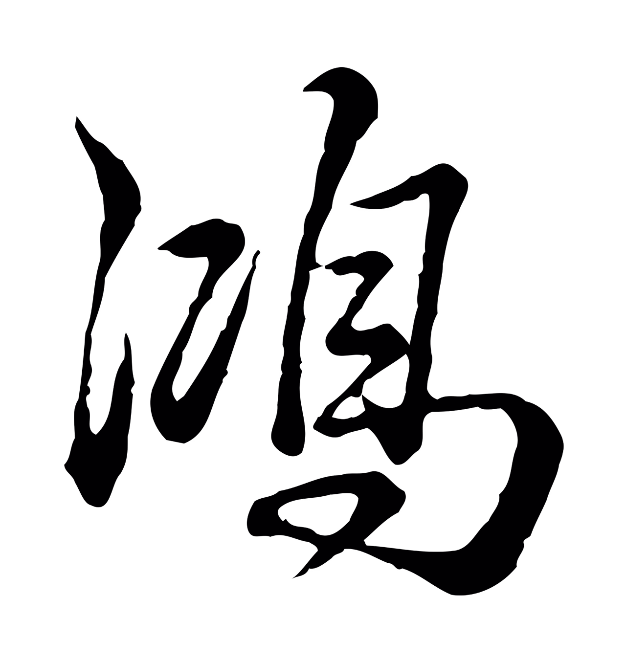 弘历「鴻」字书法图片