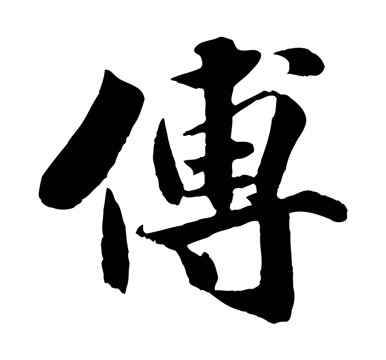 蒋璨「傅」字书法图片