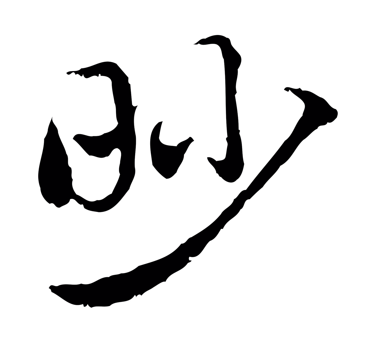 赵孟頫「眇」字书法图片