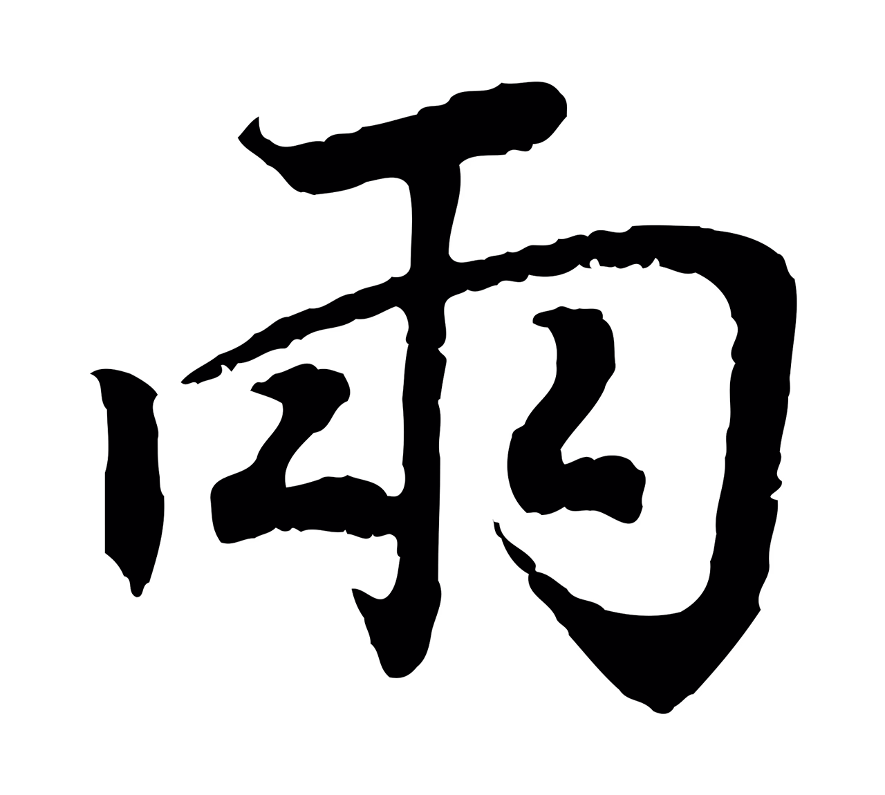 王羲之「兩」字书法图片