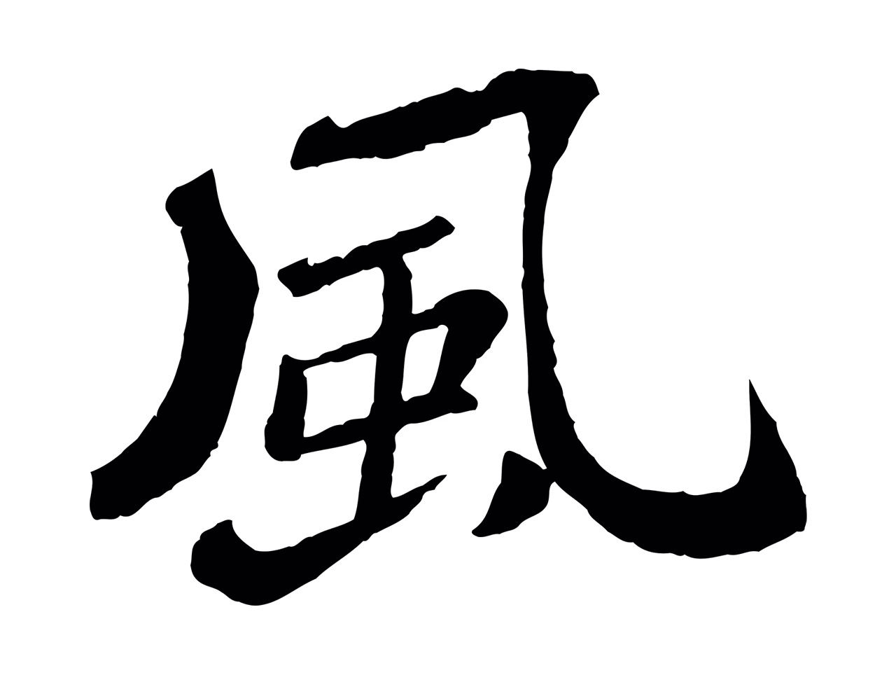 文徵明「風」字书法图片
