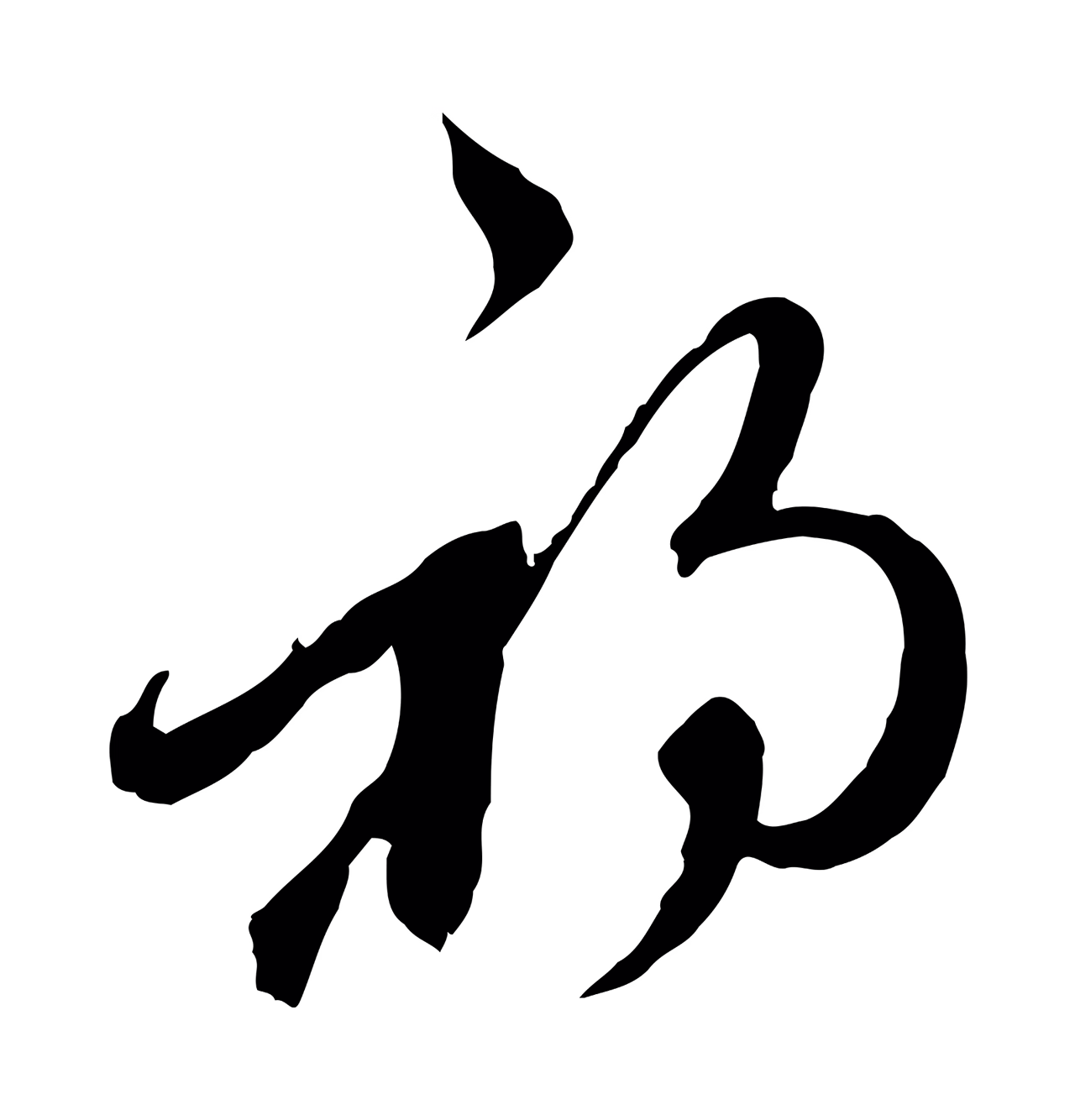 陈基「初」字书法图片