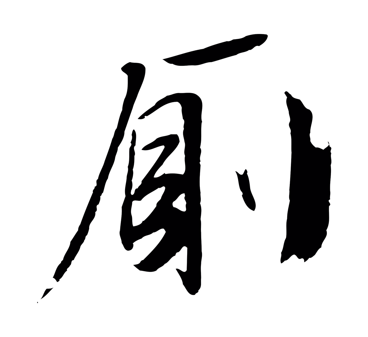 文徵明「廁」字书法图片