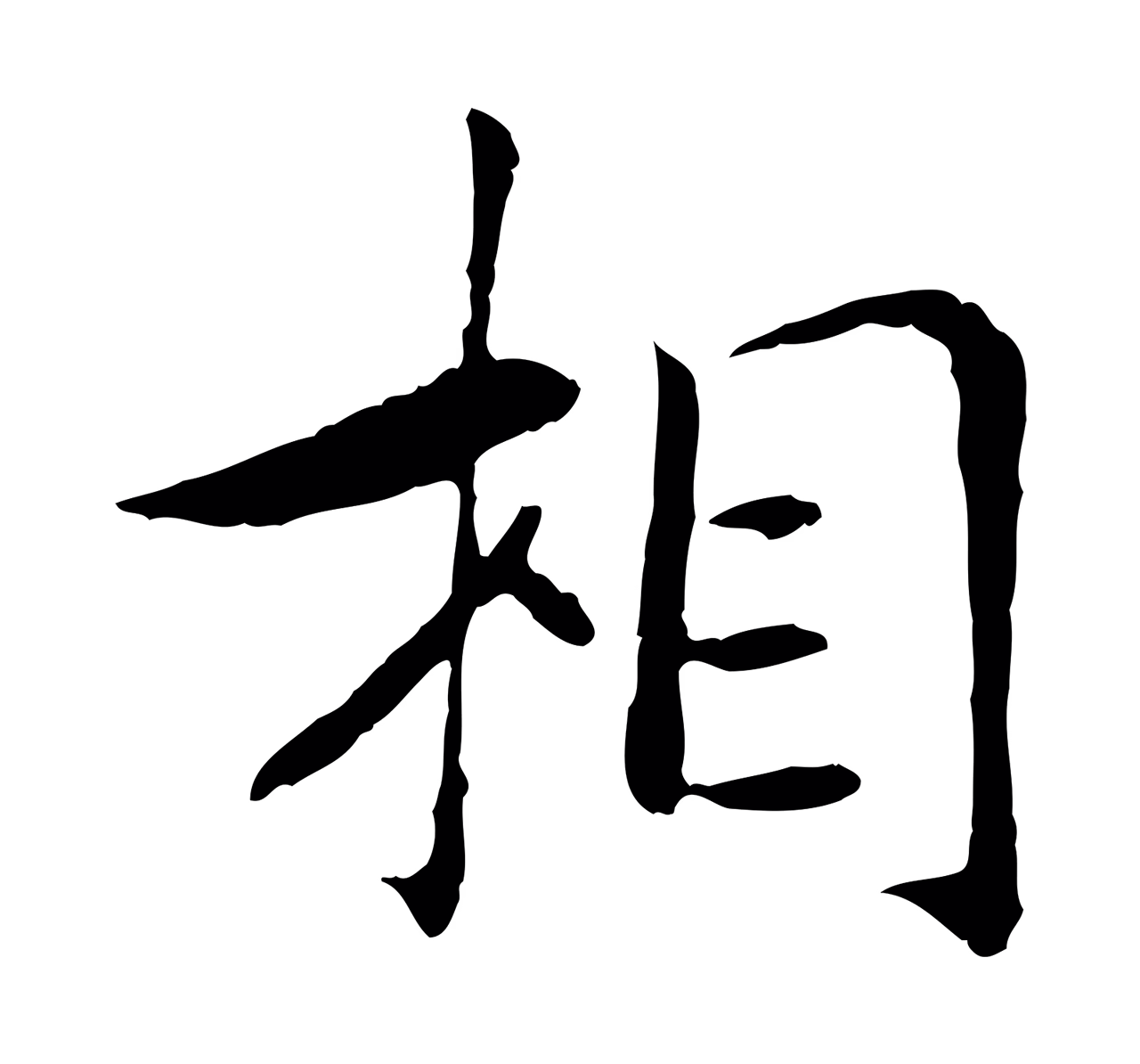赵构「相」字书法图片