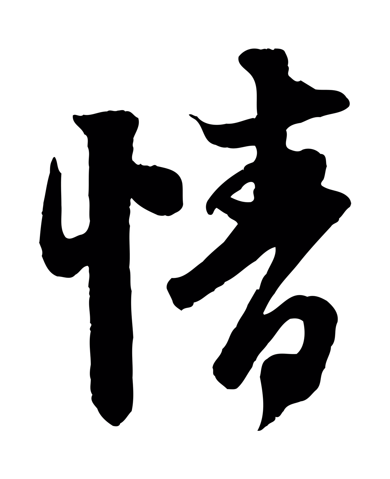 赵孟頫「情」字书法图片