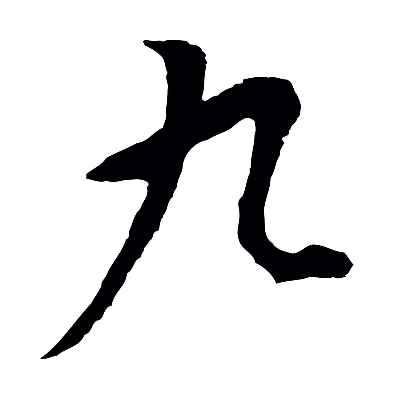 董其昌「九」字书法图片