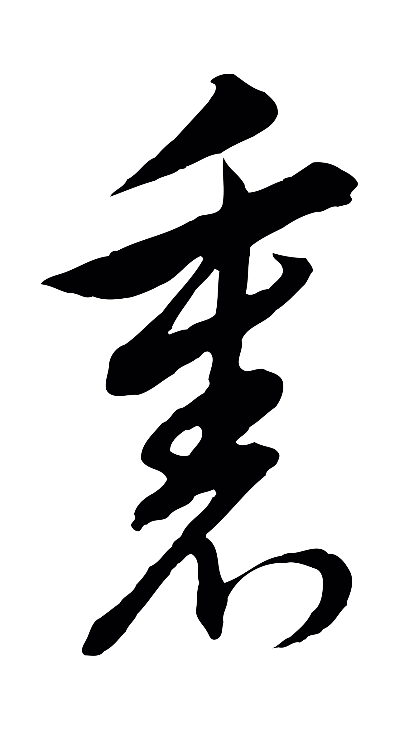 董其昌「裏」字书法图片