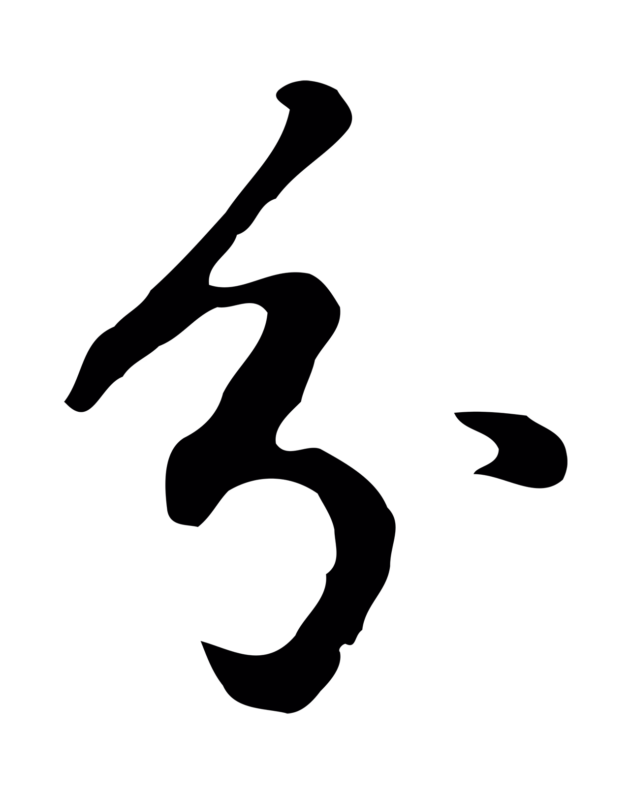 董其昌「分」字书法图片