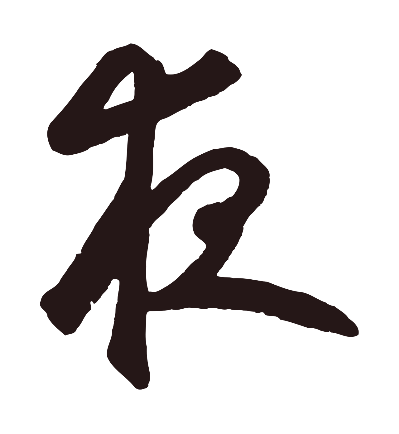 鲜于枢「夜」字书法图片