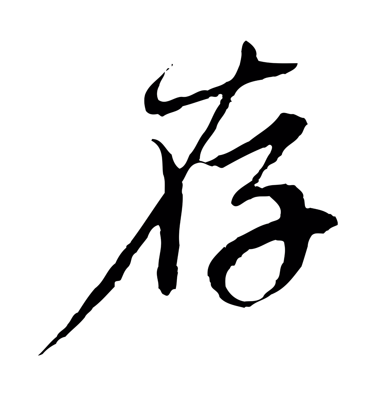 赵孟頫「存」字书法图片