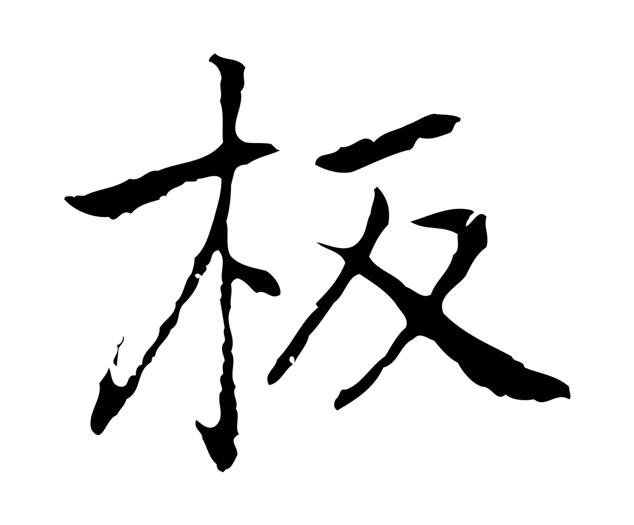 乃贤「板」字书法图片