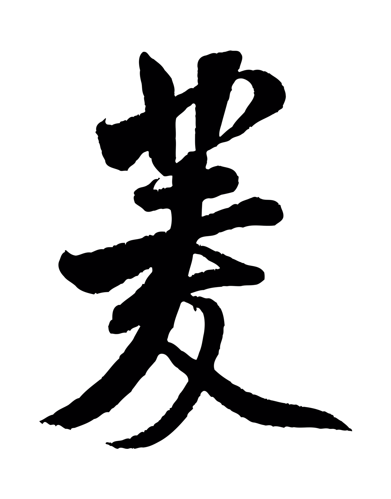 米芾「菱」字书法图片