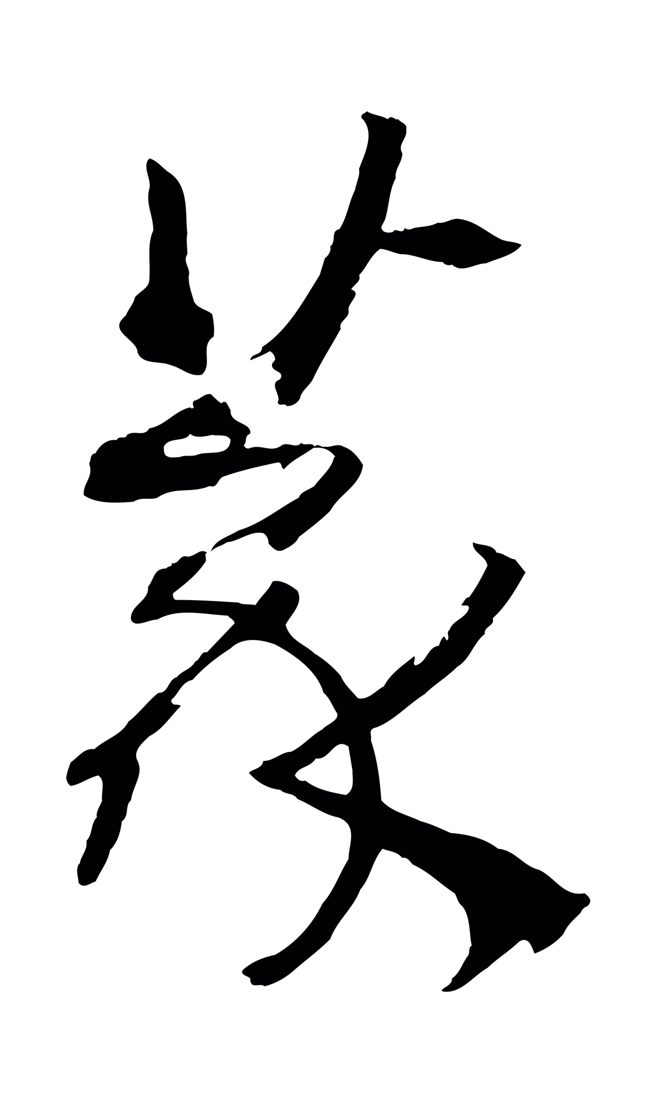 孙过庭「篆」字书法图片