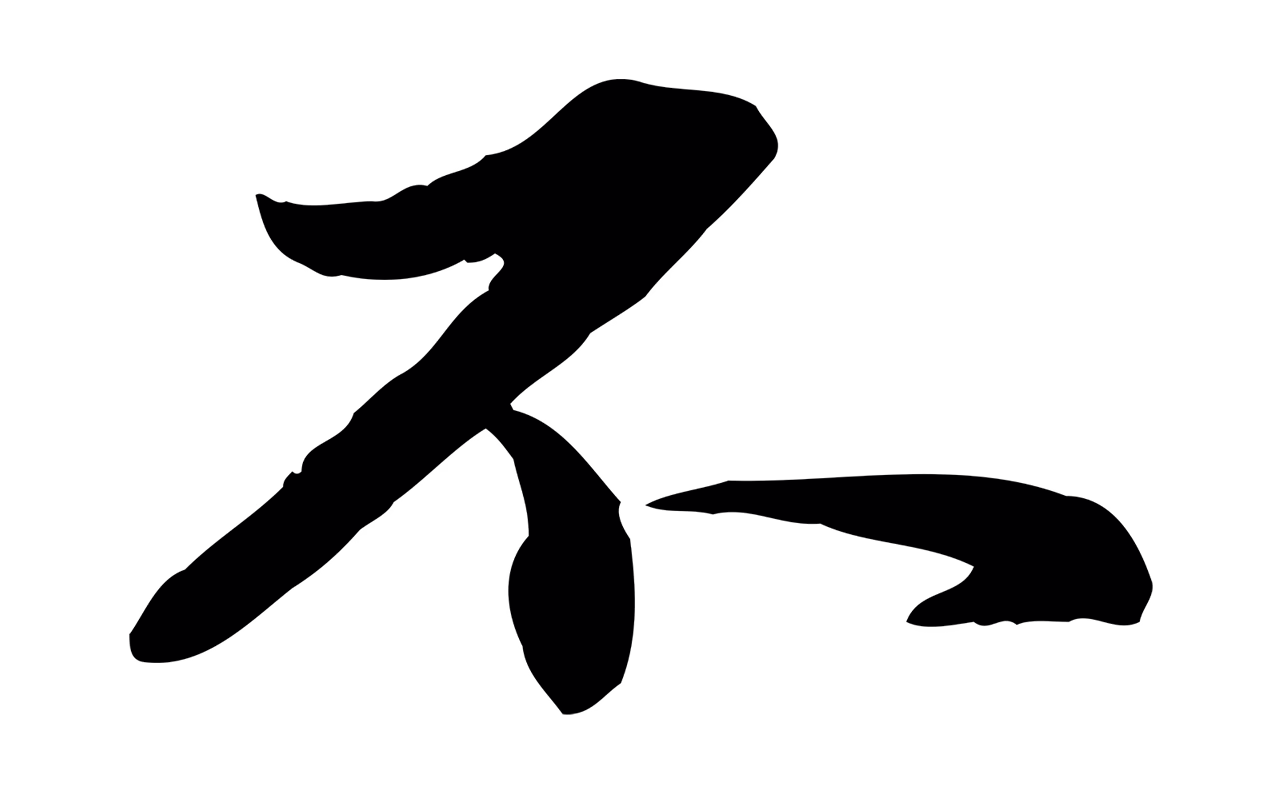 赵孟頫「不」字书法图片