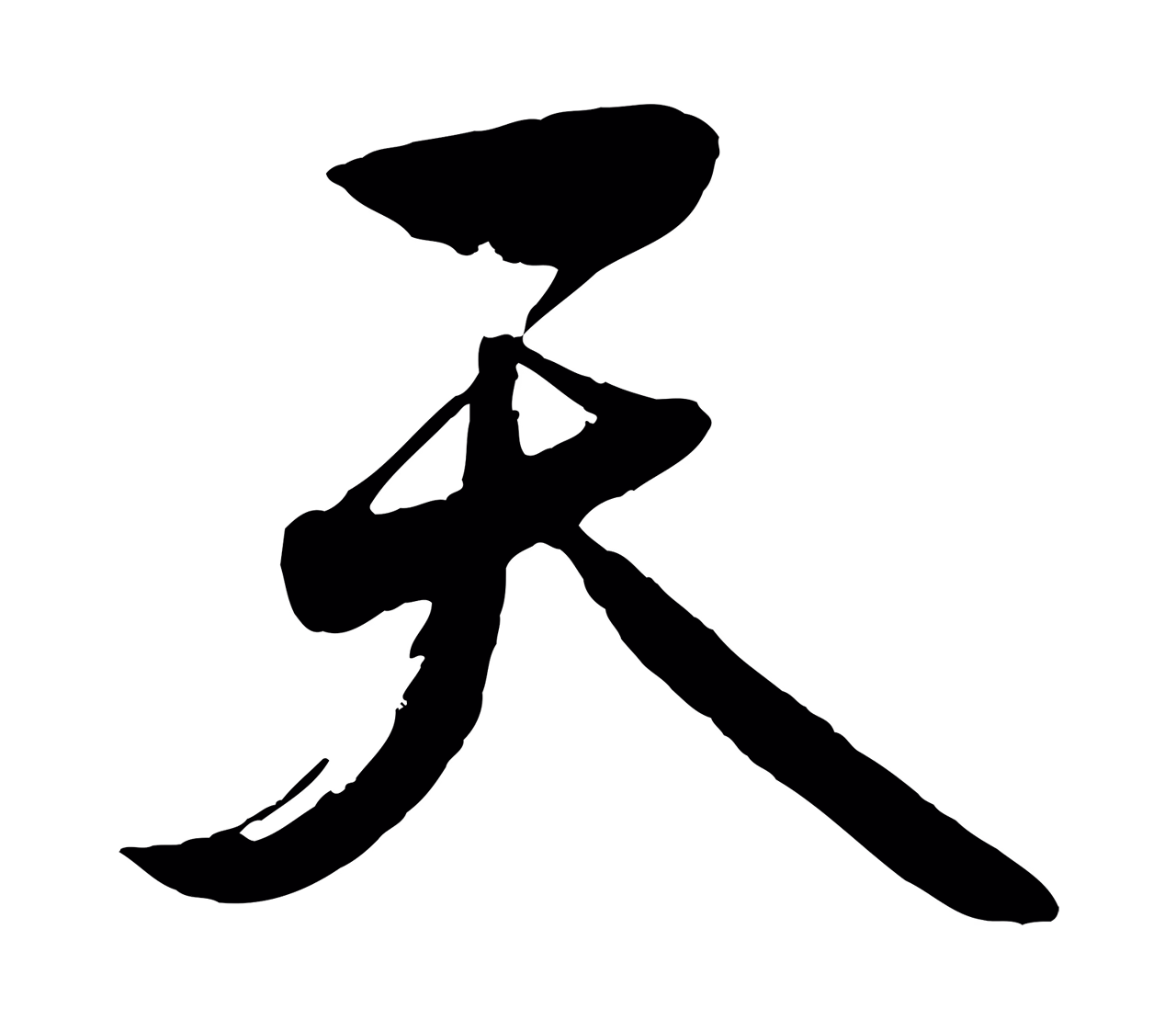 赵雍「天」字书法图片