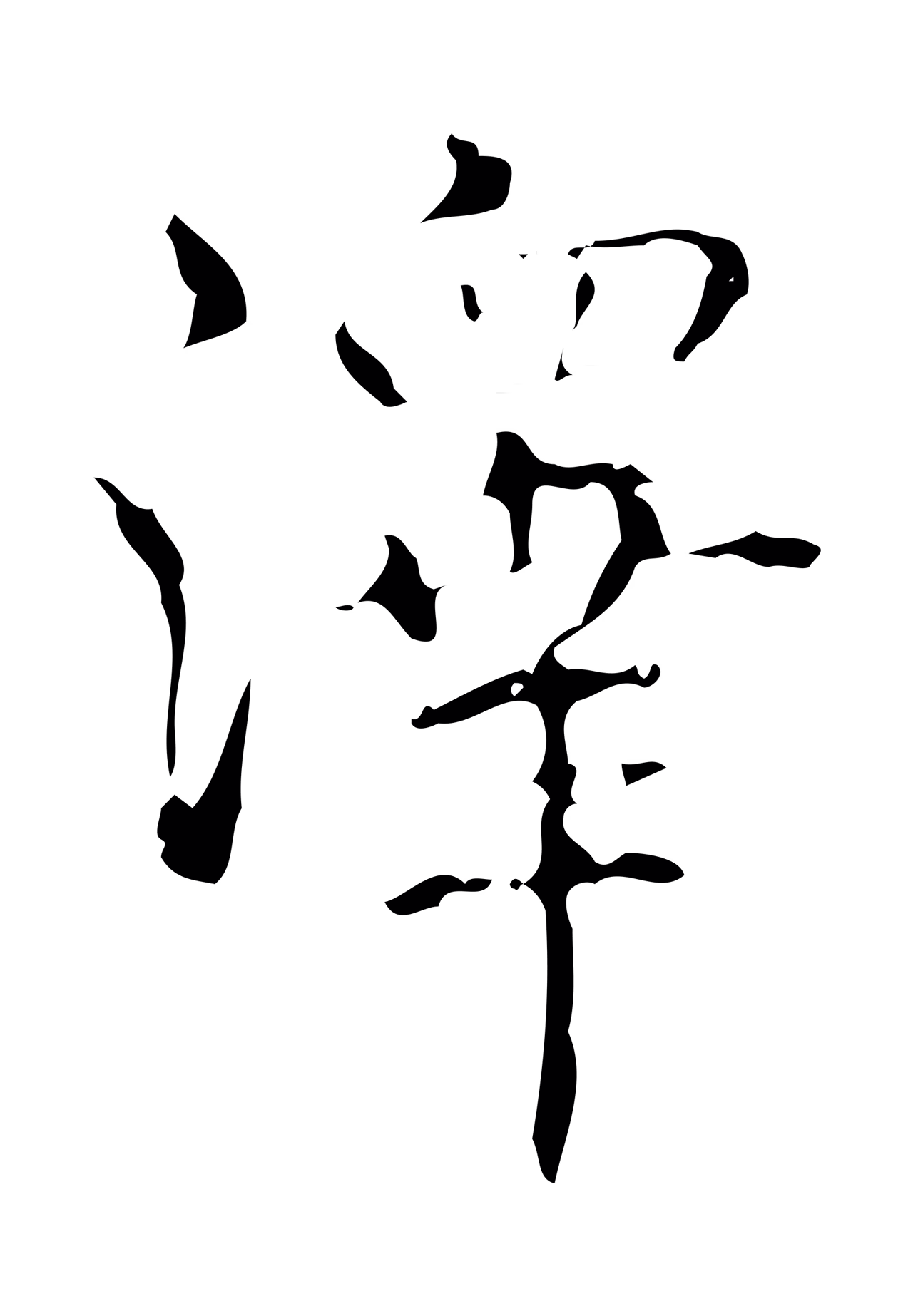 弘历「澤」字书法图片