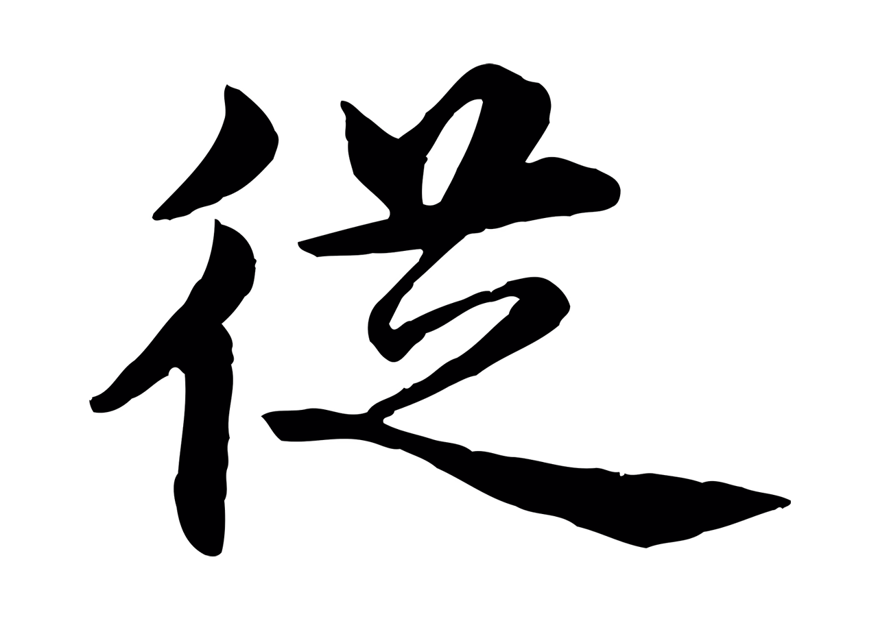 沈度「從」字书法图片