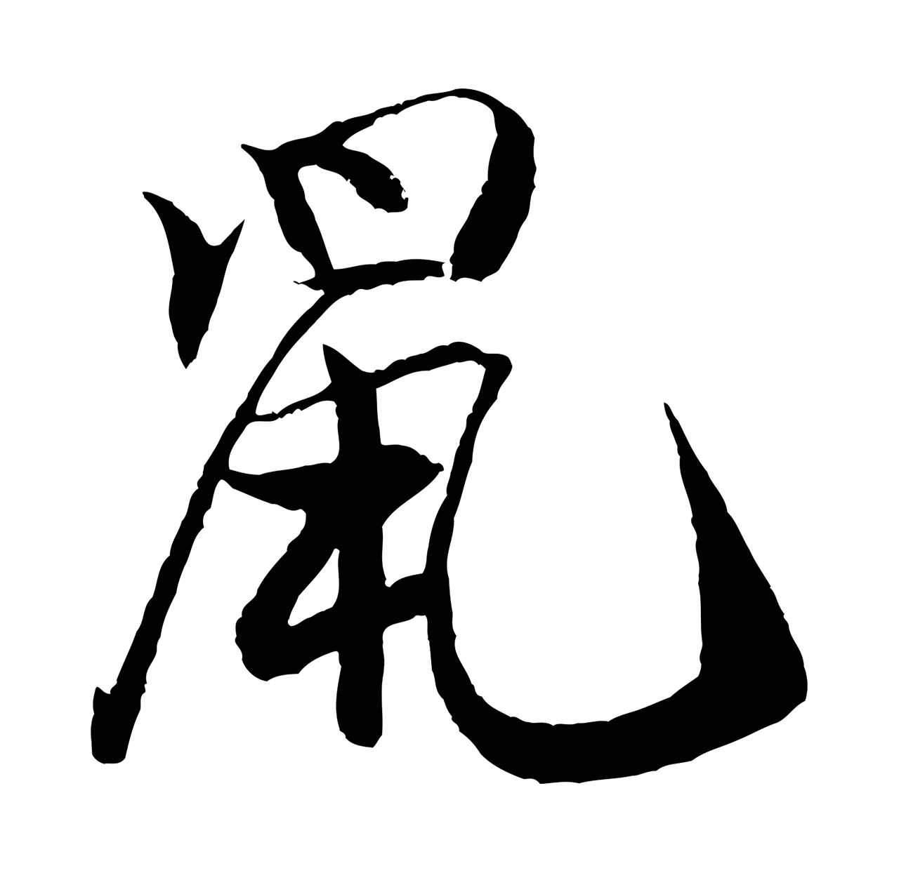 米芾「鼠」字书法图片
