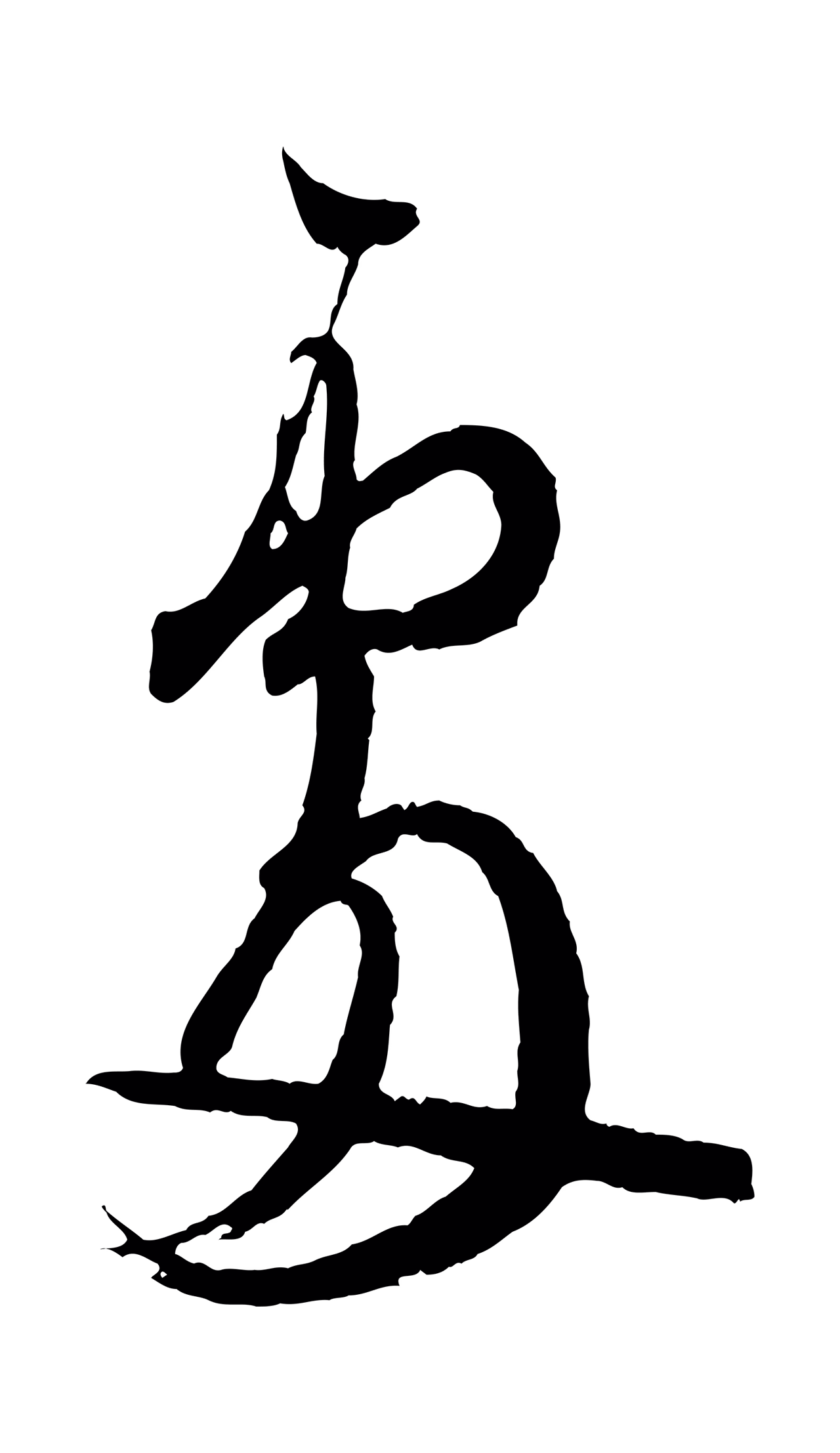 王羲之「處」字书法图片