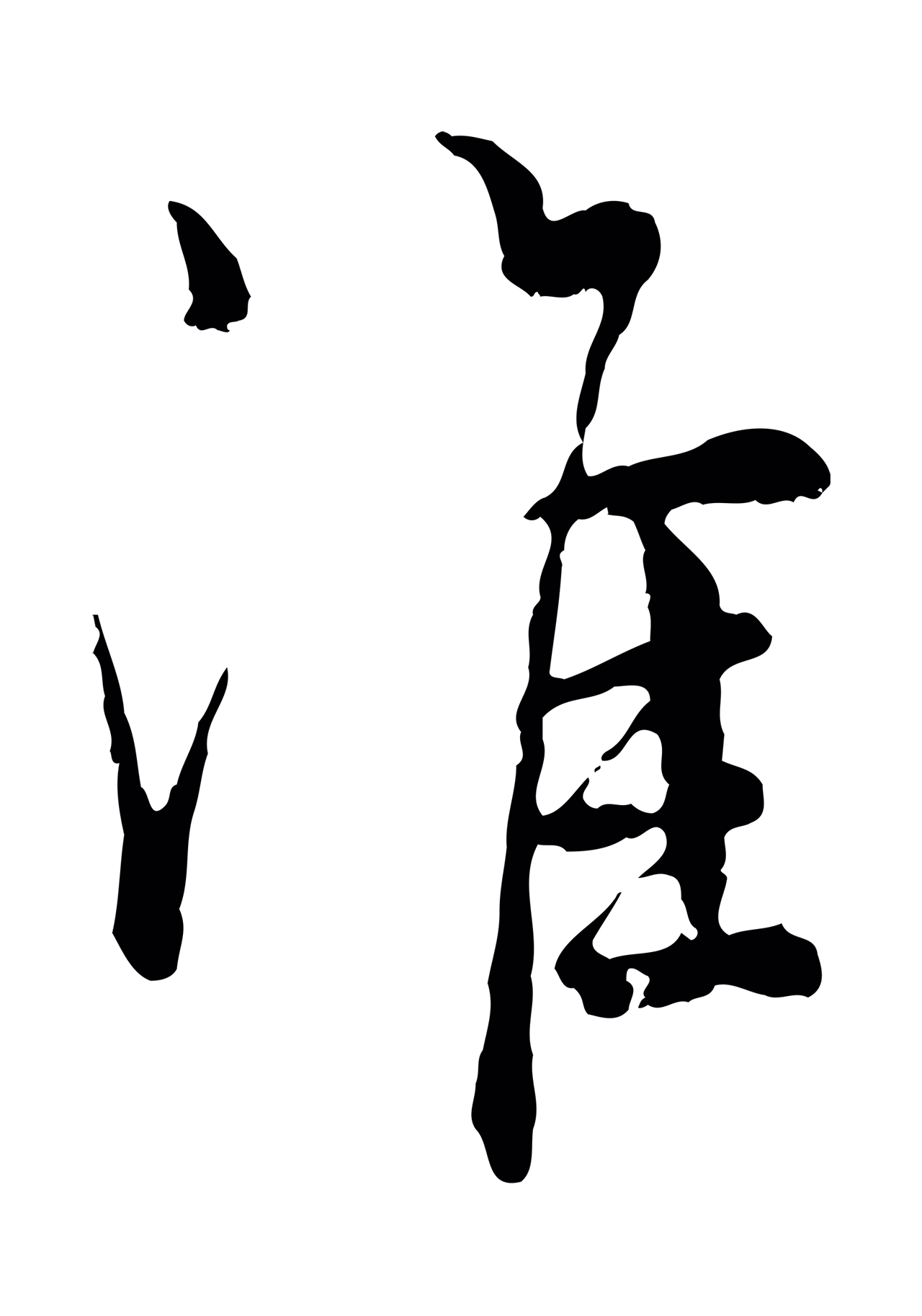 吴说「淮」字书法图片