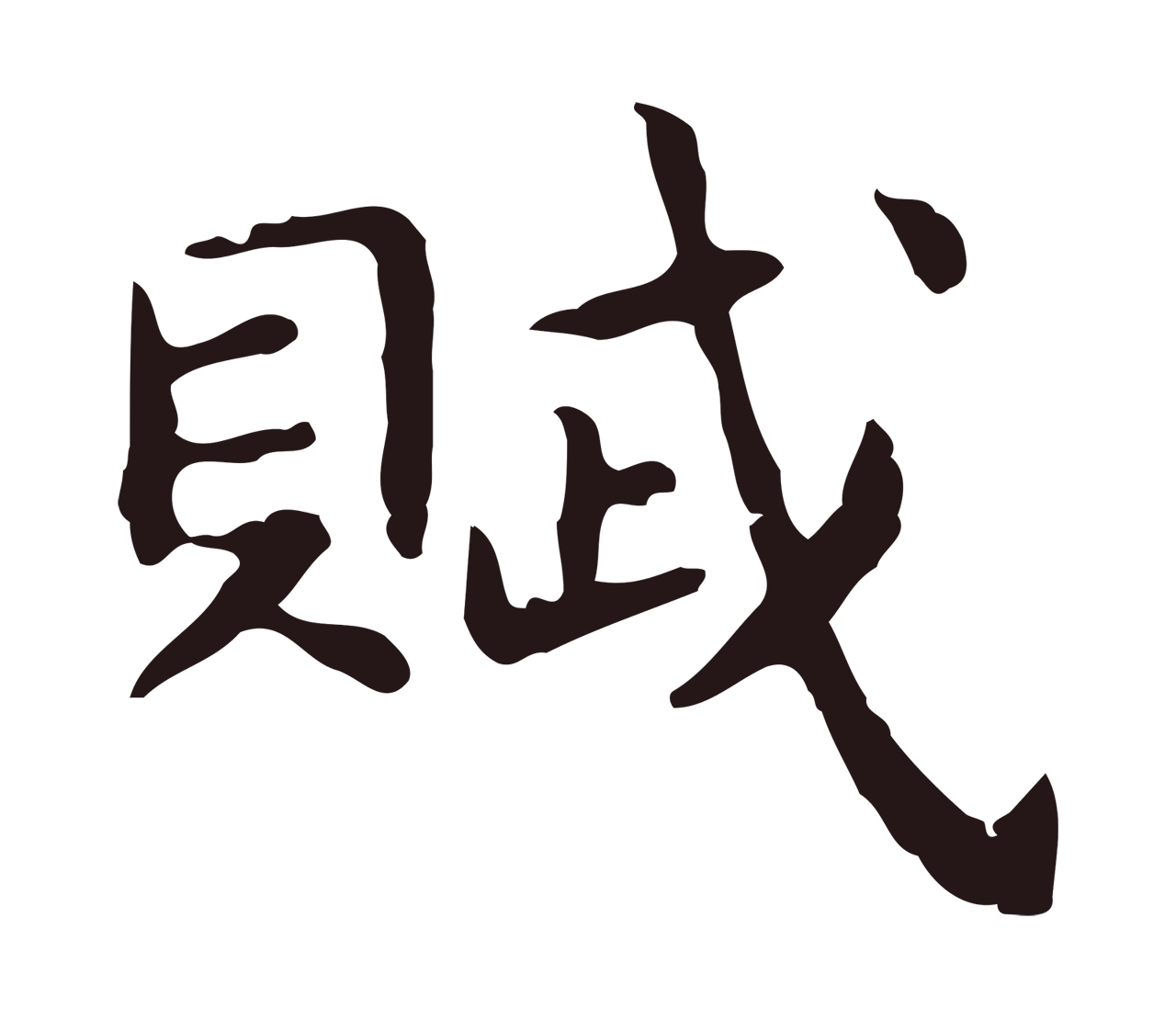 祝允明「賦」字书法图片
