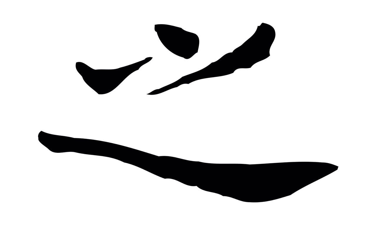 董其昌「之」字书法图片