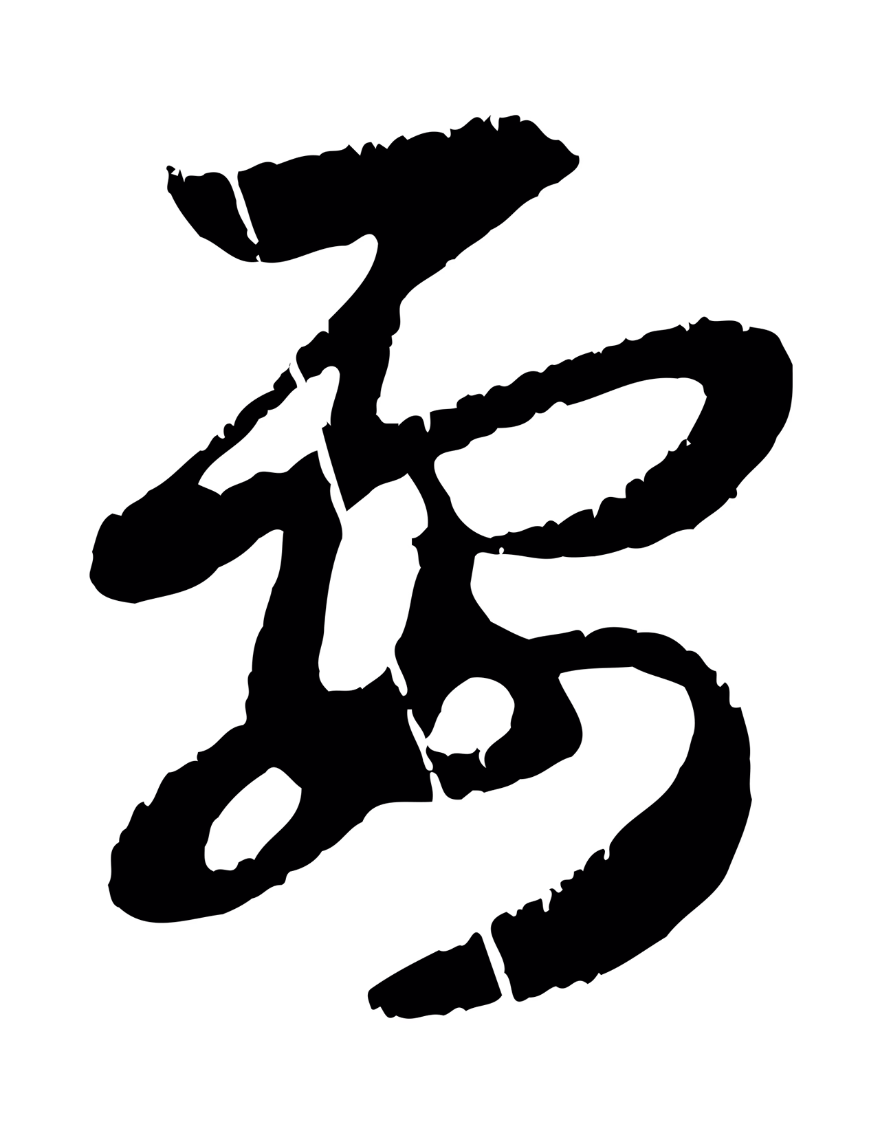 赵孟頫「要」字书法图片