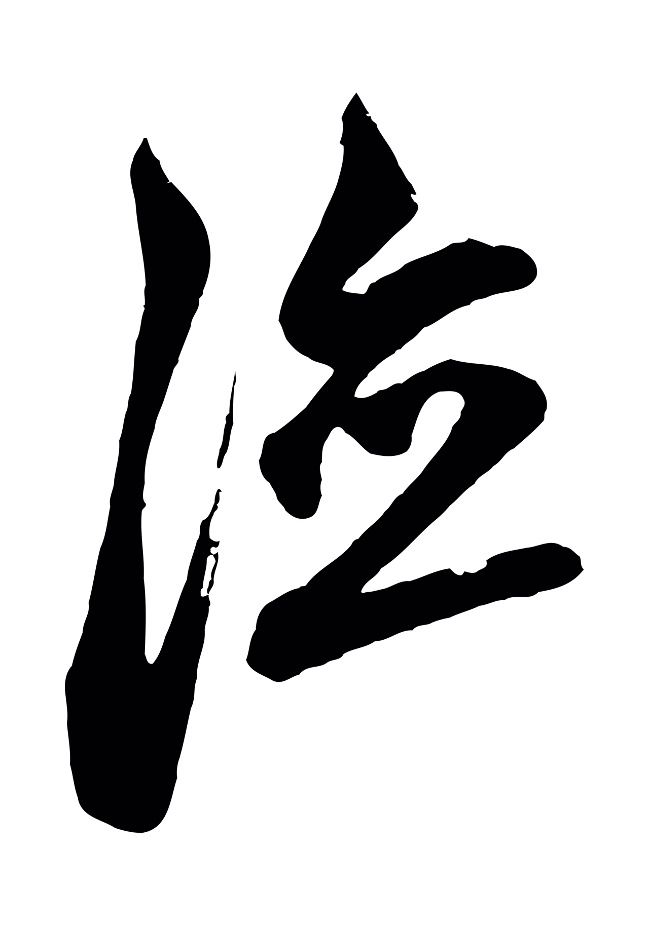 鲜于枢「德」字书法图片